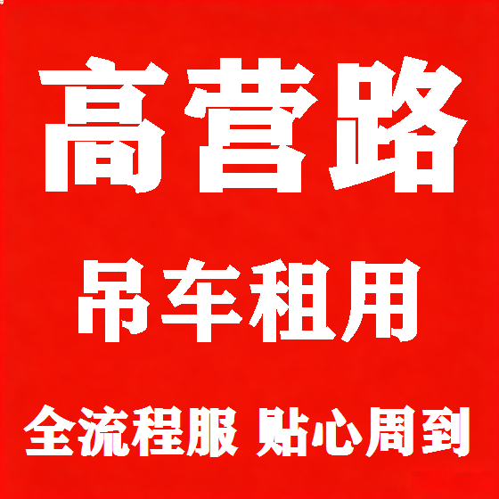 北京高营路吊车租赁图