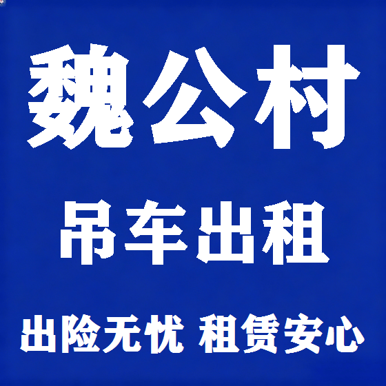 北京魏公村吊车租赁图