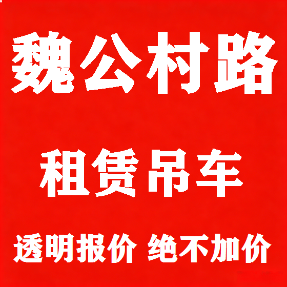 北京魏公村路吊车租赁图