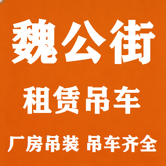 北京魏公街吊车租赁图