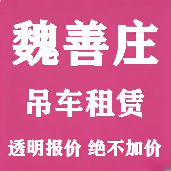 北京魏善庄吊车租赁图