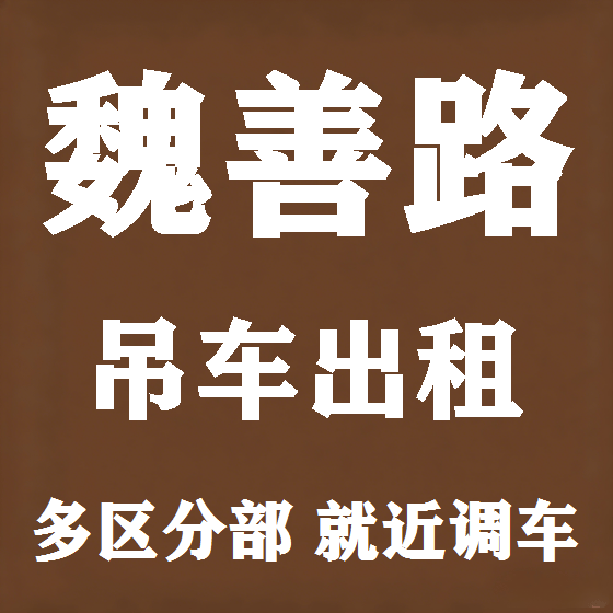 北京魏善路吊车租赁图