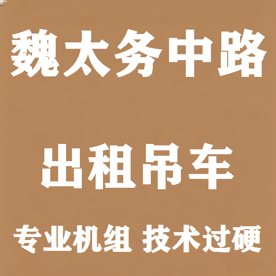 北京魏太务中路吊车租赁图