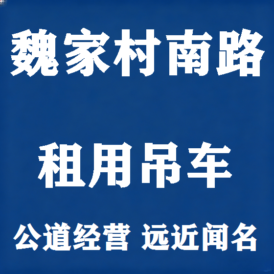 北京魏家村南路吊车租赁图