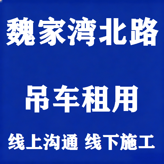 北京魏家湾北路吊车租赁图