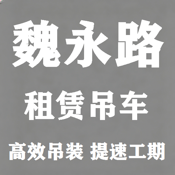 北京魏永路吊车租赁图
