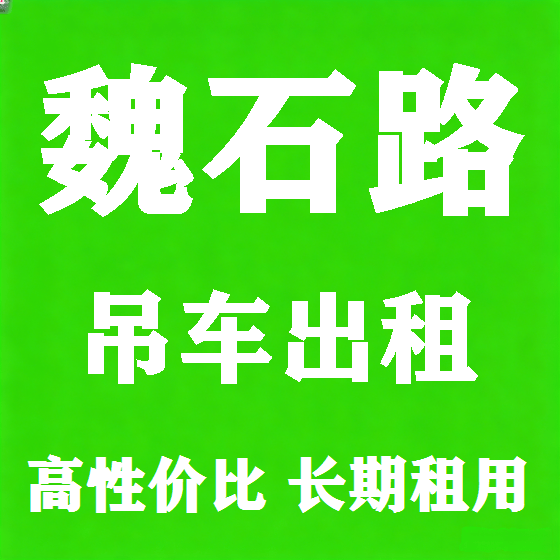 北京魏石路吊车租赁图