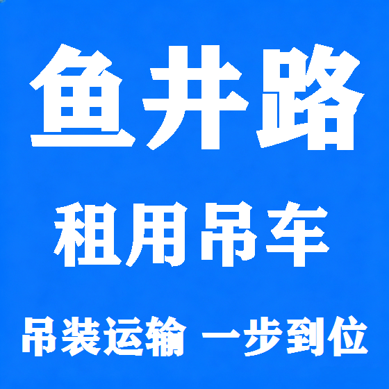 北京鱼井路吊车租赁图