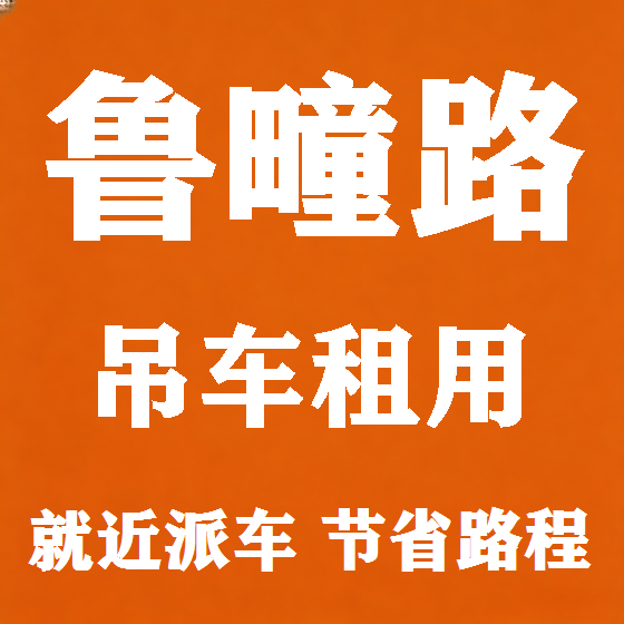 北京鲁疃路吊车租赁图