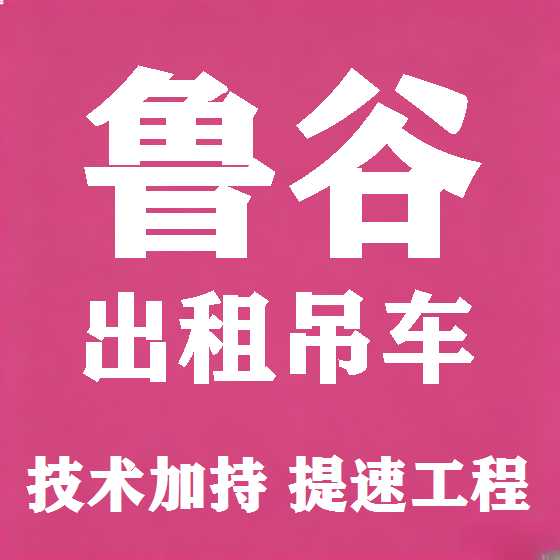 北京鲁谷吊车租赁图