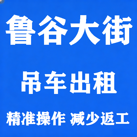 北京鲁谷大街吊车租赁图