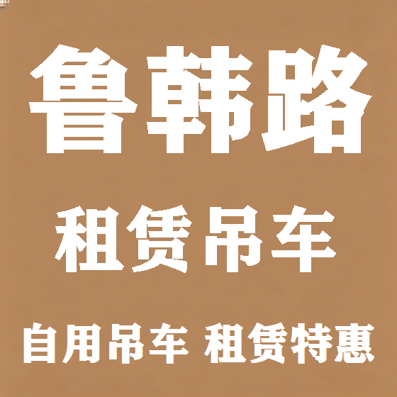 北京鲁韩路吊车租赁图