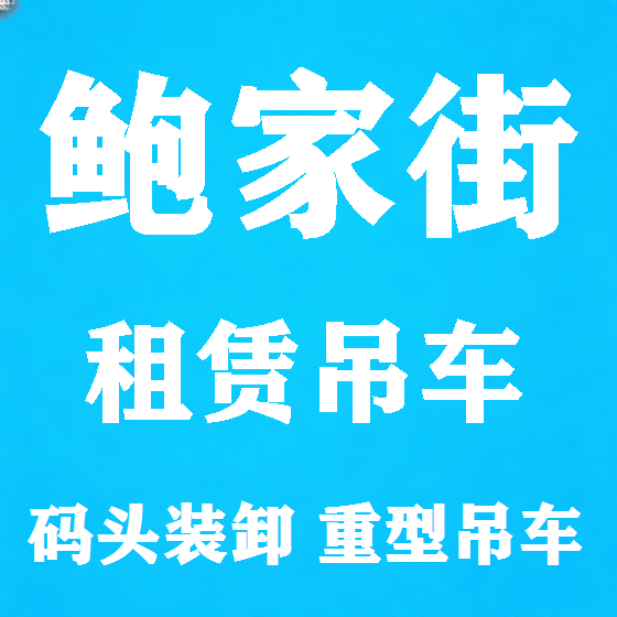 北京鲍家街吊车租赁图