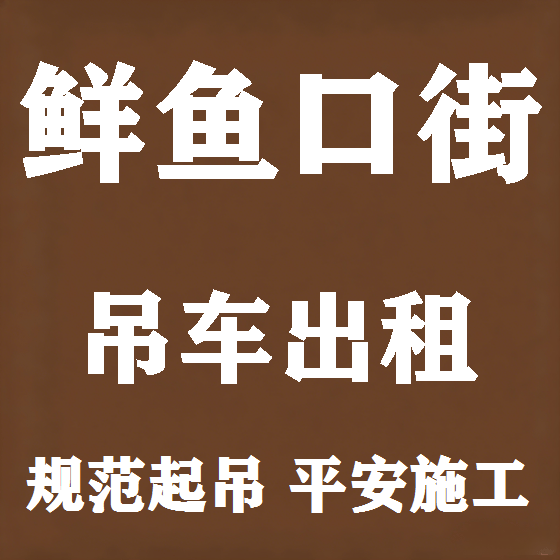 北京鲜鱼口街吊车租赁图