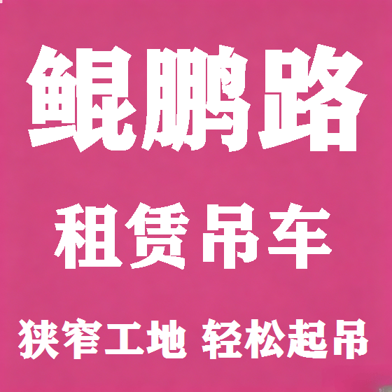 北京鲲鹏路吊车租赁图