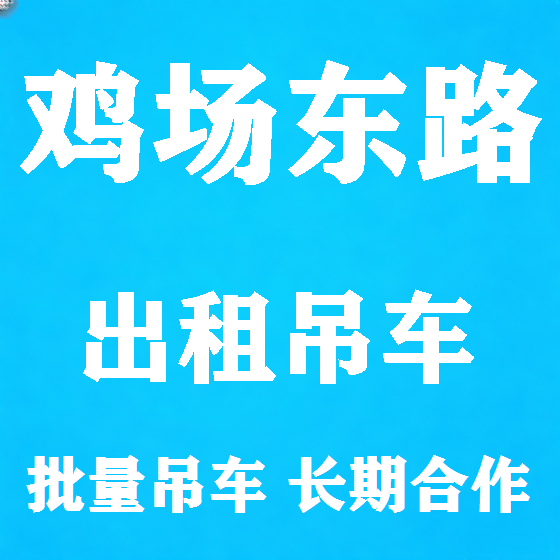 北京鸡场东路吊车租赁图