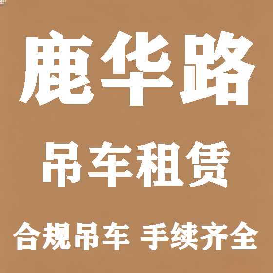 北京鹿华路吊车租赁图