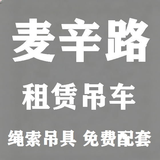北京麦辛路吊车租赁图