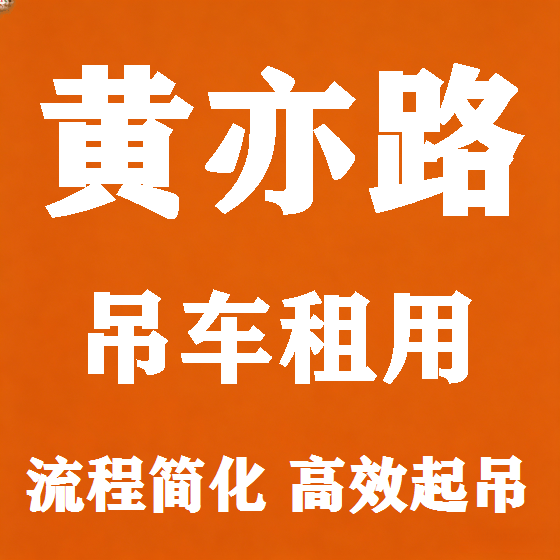 北京黄亦路吊车租赁图