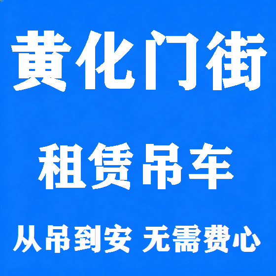 北京黄化门街吊车租赁图
