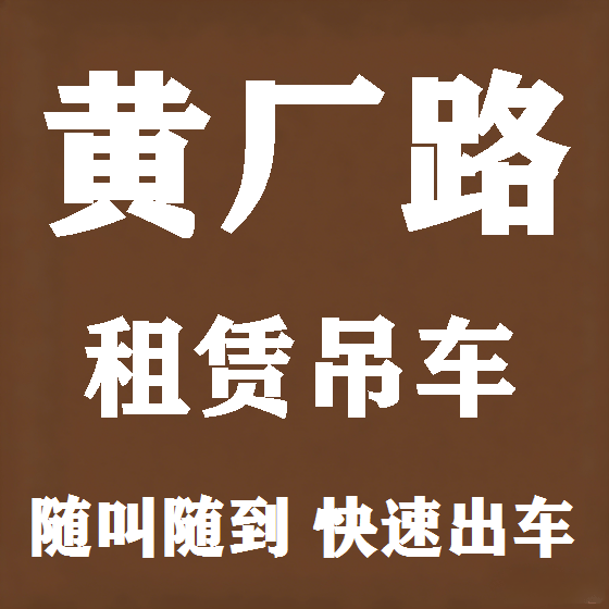 北京黄厂路吊车租赁图