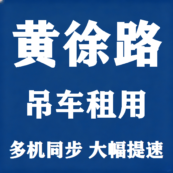 北京黄徐路吊车租赁图