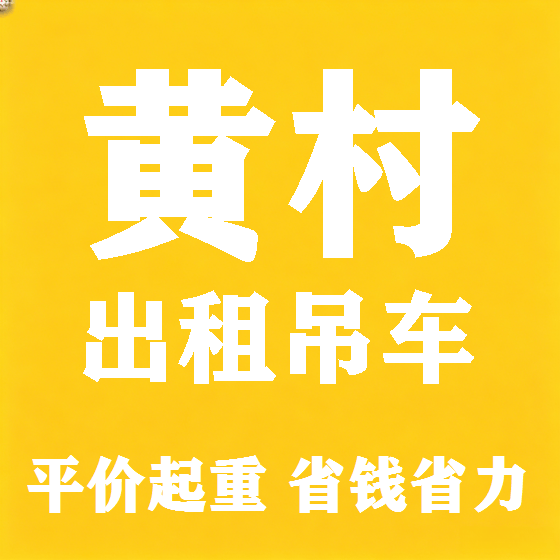 北京黄村吊车租赁图