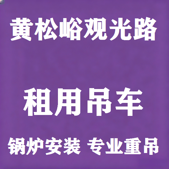 北京黄松峪观光路吊车租赁图