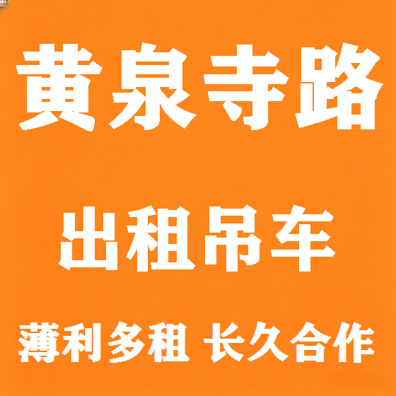 北京黄泉寺路吊车租赁图