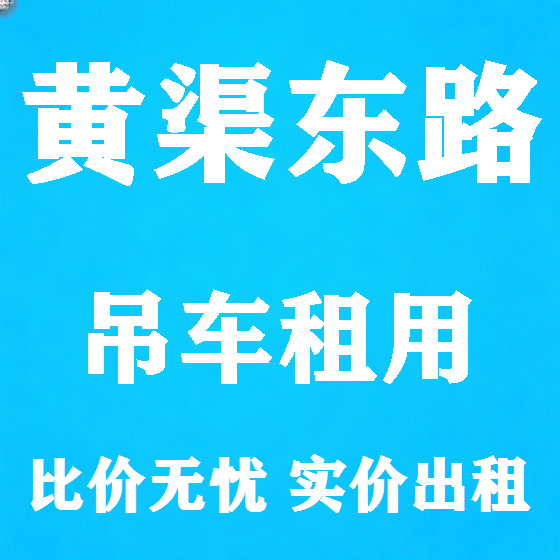 北京黄渠东路吊车租赁图