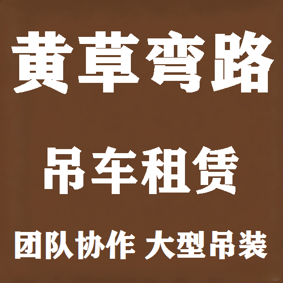 北京黄草弯路吊车租赁图