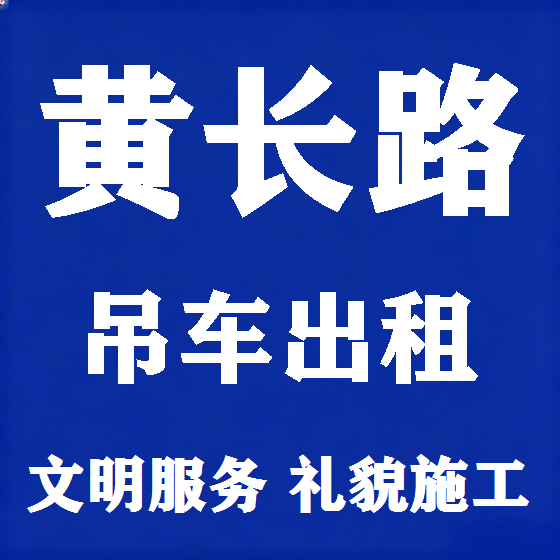 北京黄长路吊车租赁图