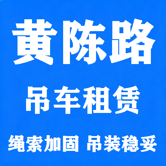北京黄陈路吊车租赁图