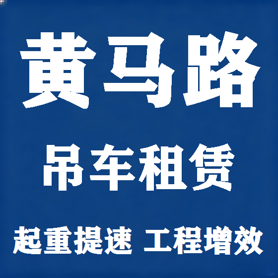 北京黄马路吊车租赁图