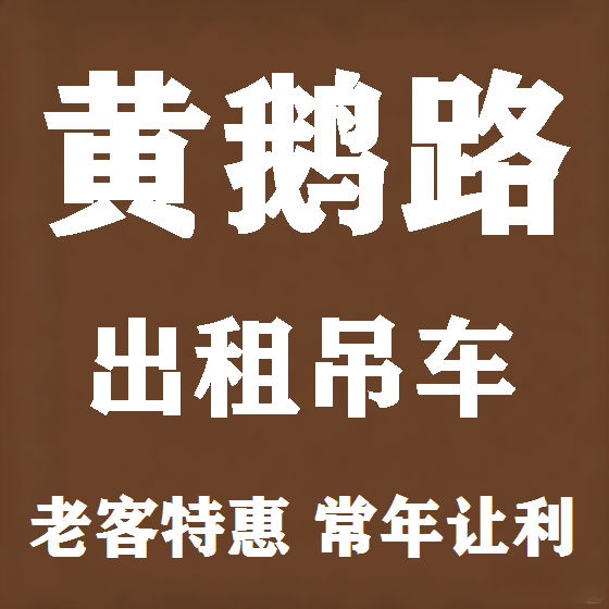 北京黄鹅路吊车租赁图