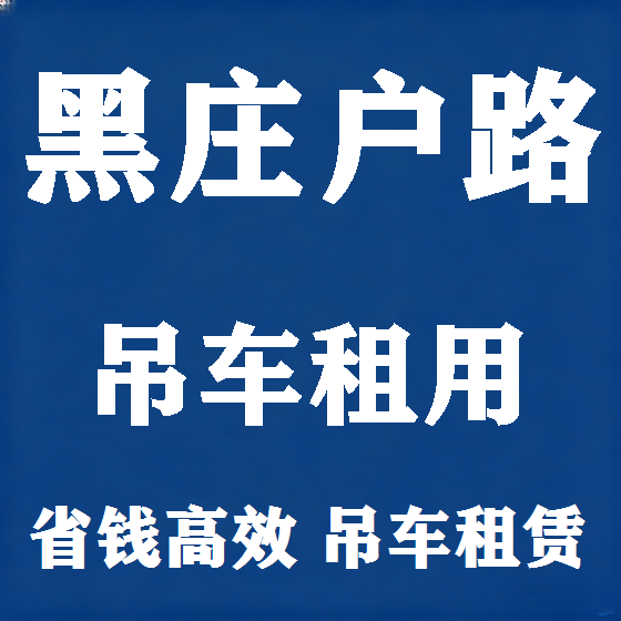 北京黑庄户路吊车租赁图