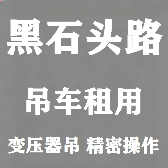 北京黑石头路吊车租赁图