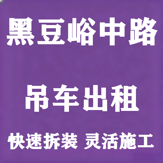 北京黑豆峪中路吊车租赁图
