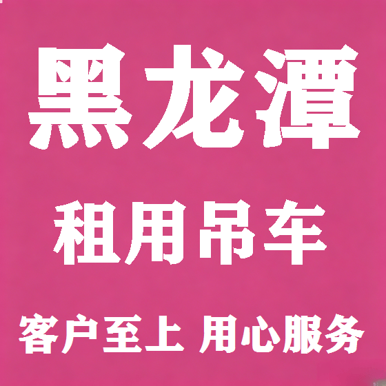 北京黑龙潭吊车租赁图