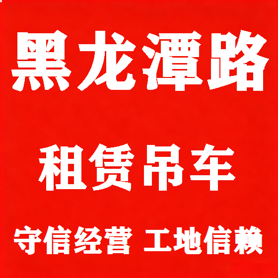 北京黑龙潭路吊车租赁图