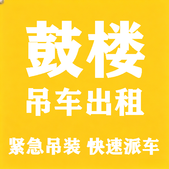 北京鼓楼吊车租赁图