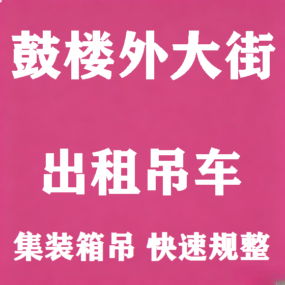 北京鼓楼外大街吊车租赁图