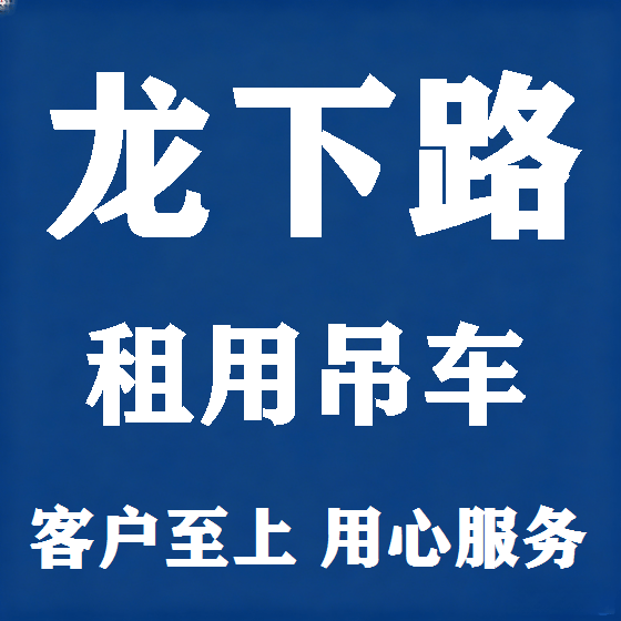 北京龙下路吊车租赁图