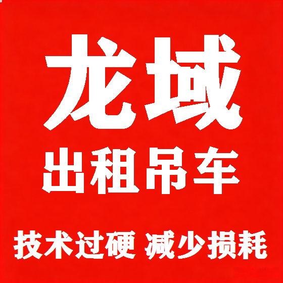 北京龙域吊车租赁图