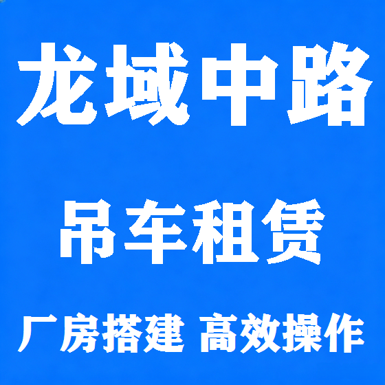 北京龙域中路吊车租赁图