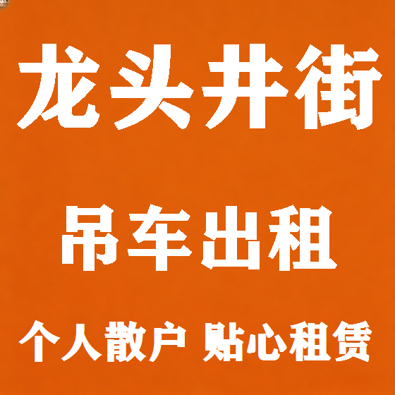 北京龙头井街吊车租赁图