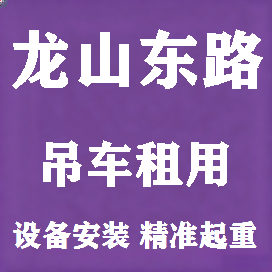 北京龙山东路吊车租赁图