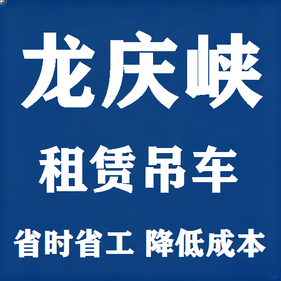 北京龙庆峡吊车租赁图