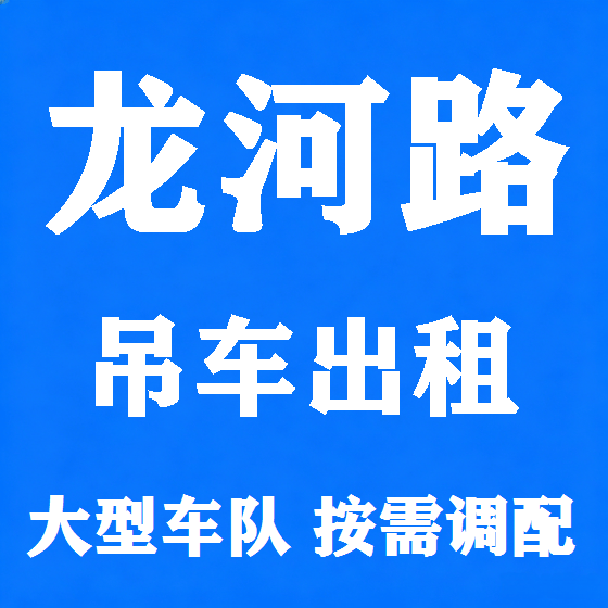 北京龙河路吊车租赁图