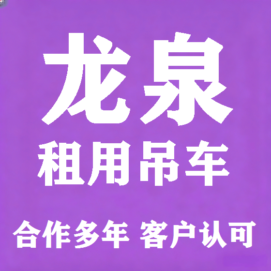 北京龙泉吊车租赁图